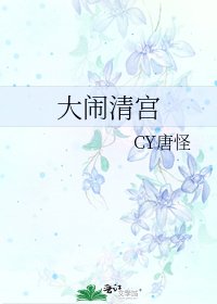 《大闹清宫》