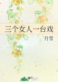 三个女人一台戏