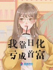 我靠泄化亏成首富