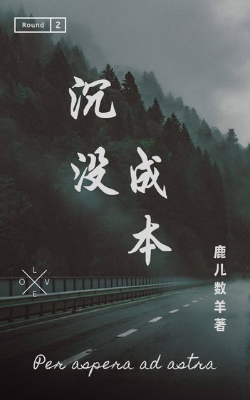 沉没成本