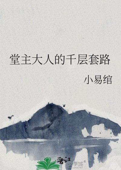 堂主大人的千层套路