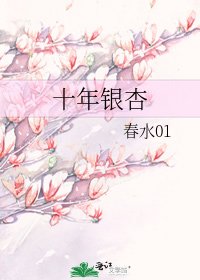 十年银杏