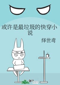 《或许是最垃圾的快穿》