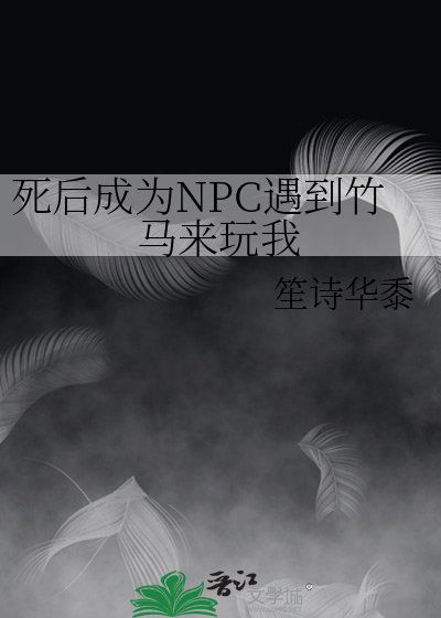 死后成为NPC遇到竹马来玩我
