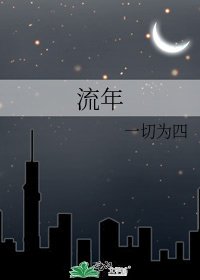 流年