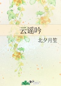 云谣吟