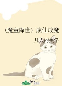 《(魔童降世)成仙成魔》