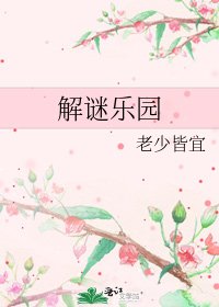 《解谜乐园》