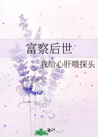 富察后世