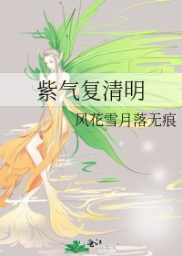 紫气复清明