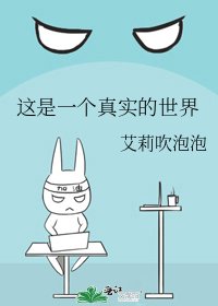 这是一个真实的世界