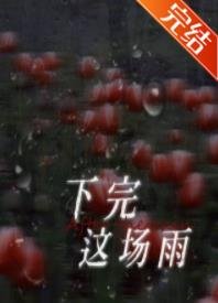 下完这场雨