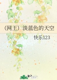 （网王）淡蓝色的天空