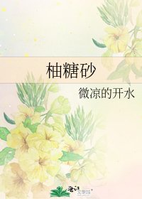 柚糖砂