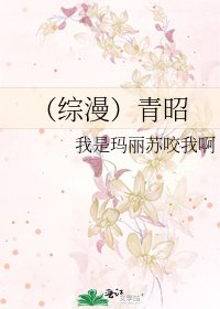 《(综漫)青昭》