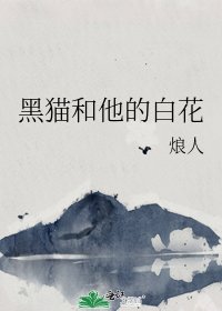 《黑猫和他的白花》