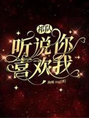 祁队，听说你喜欢我