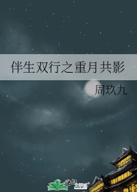 伴生双行之重月共影