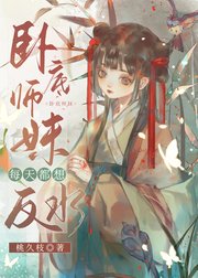 卧底师妹每天都想反水