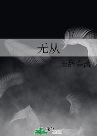 《无从》
