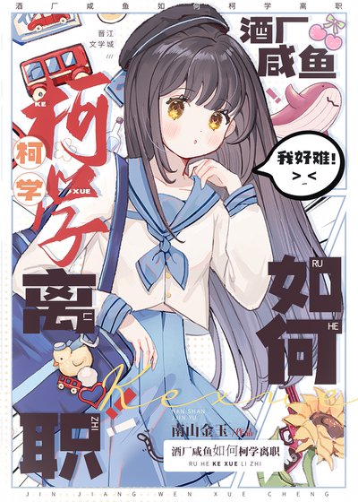 [柯南]酒厂咸鱼如何柯学离职