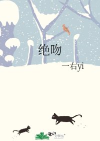 绝吻