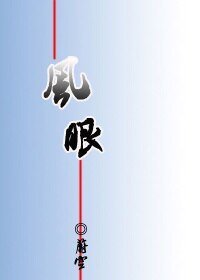 风眼/攻身计