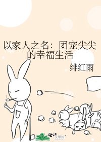 以家人之名：团宠尖尖的幸福生活