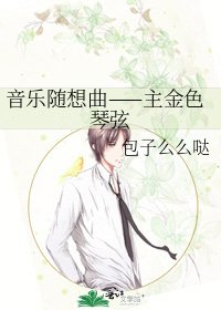 音乐随想曲——主金色琴弦