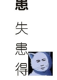 患失患得