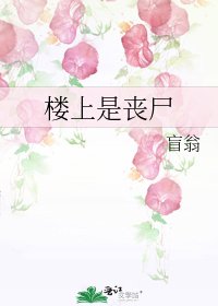 楼上是丧尸