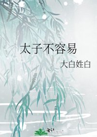 太子不容易