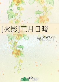 [火影]三月日暖
