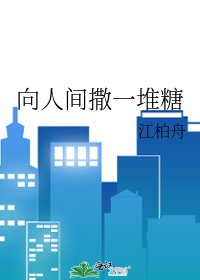 《向人间撒一堆糖》