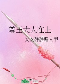 尊王大人在上