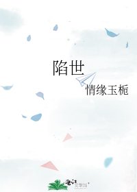 陷世