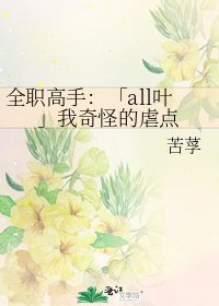 全职高手：「all叶」我奇怪的虐点