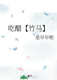 吃醋【竹马】