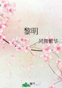 黎明