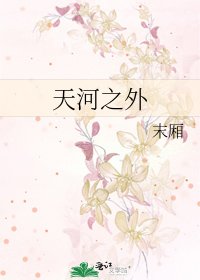 《天河之外》