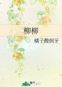 柳柳