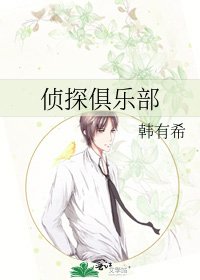 《侦探俱乐部》