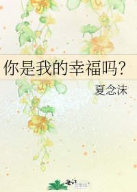 你是我的幸福吗？