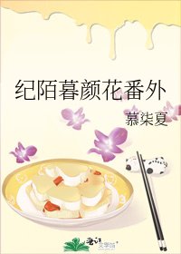 纪陌暮颜花番外