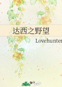 达西之野望