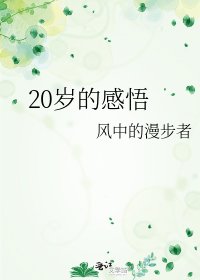 20岁的感悟