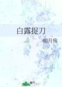 白露捉刀