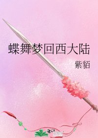 《蝶舞梦回西大陆》