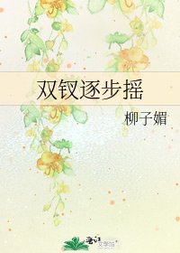 《双钗逐步摇》