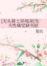 [无头骑士异闻录]先天性痛觉缺失症